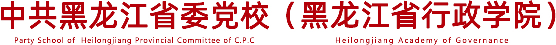 开云线上平台 & 黑龙江省行政学院